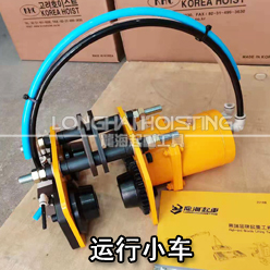 韓國KHC KA2型氣動葫蘆運(yùn)行小車