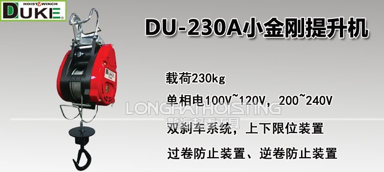 臺灣DUKE DU-230A小金剛提升機