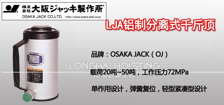 OSAKA?JACK LJA鋁制分離式千斤頂