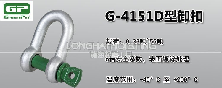 荷蘭GreenPin G-4151D型卸扣 荷蘭GreenPin G-4151D型卸扣