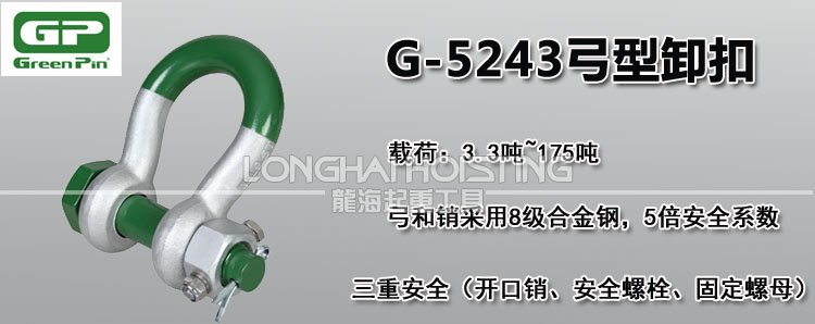 荷蘭GreenPin G-5243弓型卸扣 荷蘭GreenPin G-5243弓型卸扣