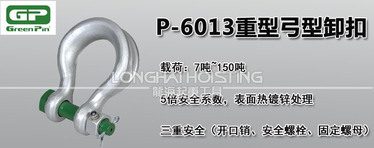 荷蘭GreenPin P-6013重型弓型卸扣 荷蘭GreenPin P-6013重型弓型卸扣