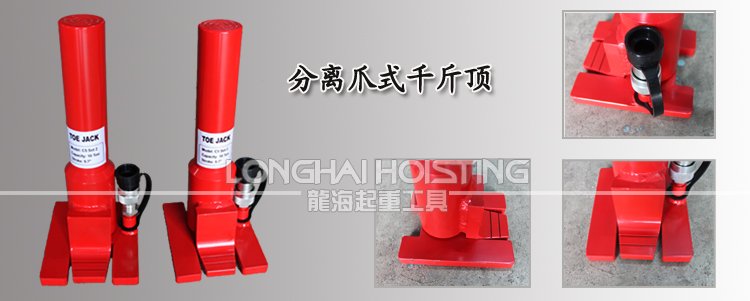 龍升分離式爪式千斤頂 龍升分離式爪式千斤頂