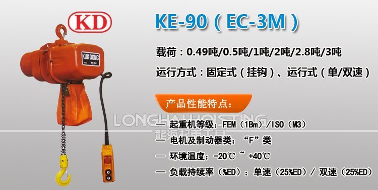 KE-90環鏈電動葫蘆