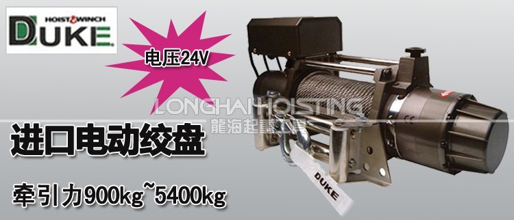 DUKE電動(dòng)絞盤(pán)