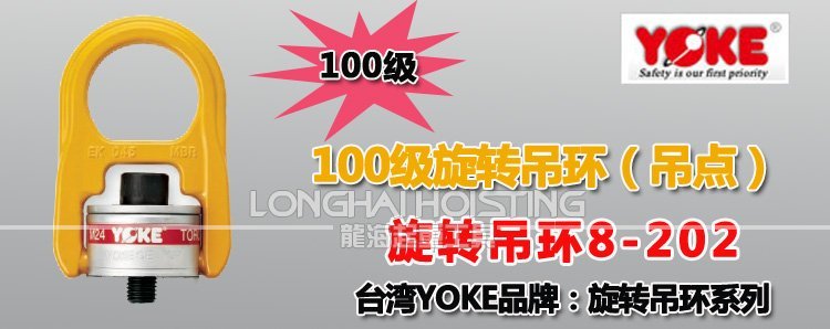 YOKE 8-202旋轉吊環 