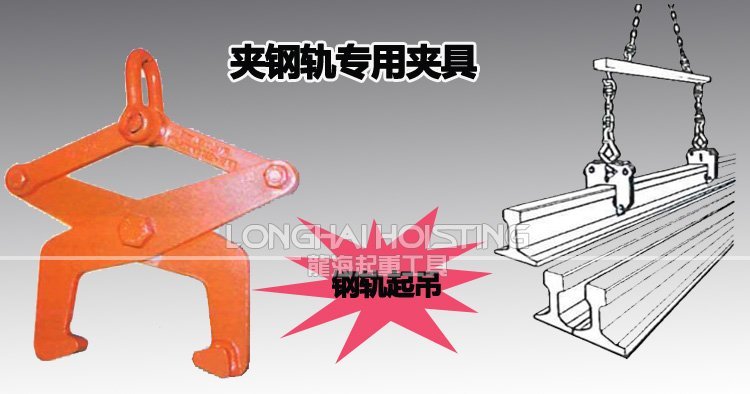 鋼軌起吊用夾鉗 鋼軌起吊用夾鉗