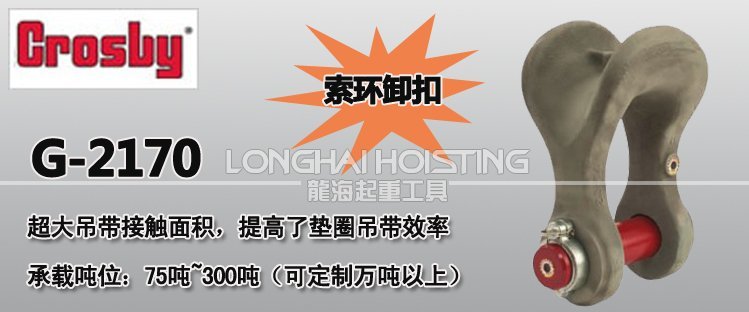 Crosby索環卸扣G-2170