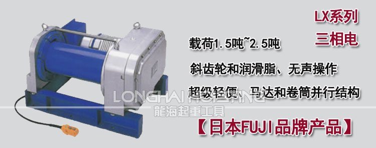 日本FUJI LX鋁合金卷揚機