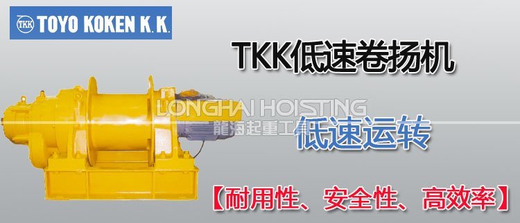 日本TKK低速卷揚機