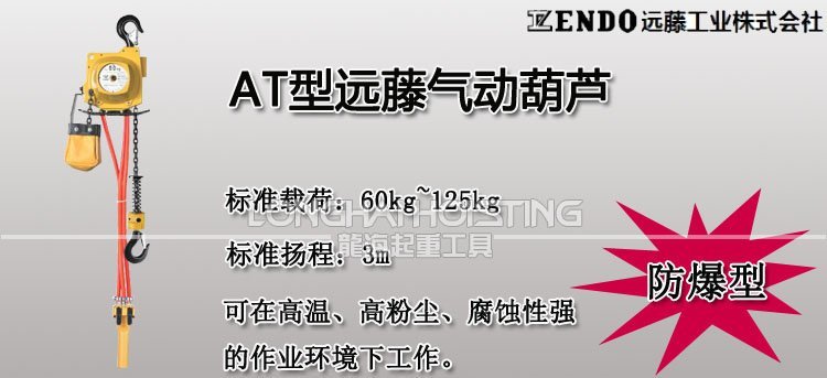 遠藤ENDO AT型氣動葫蘆 遠藤ENDO AT型氣動葫蘆
