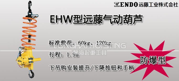 遠藤ENDO EHW氣動葫蘆 遠藤ENDO EHW氣動葫蘆
