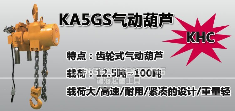 KHC KA5GS齒輪式氣動(dòng)葫蘆 KHC KA5GS齒輪式氣動(dòng)葫蘆