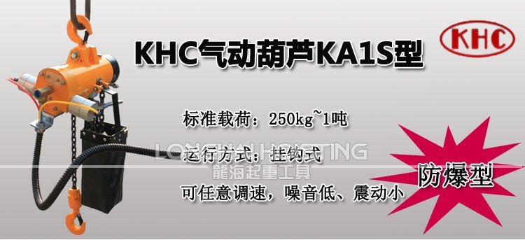 韓國(guó)KHC KA1S氣動(dòng)葫蘆 韓國(guó)KHC KA1S氣動(dòng)葫蘆
