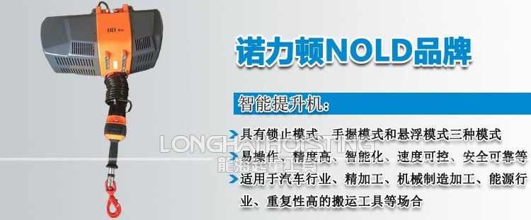 諾力頓NOLD智能提升機