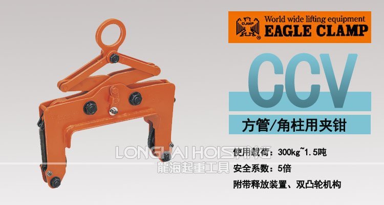 鷹牌CCV型方管起重鉗 鷹牌CCV型方管起重鉗