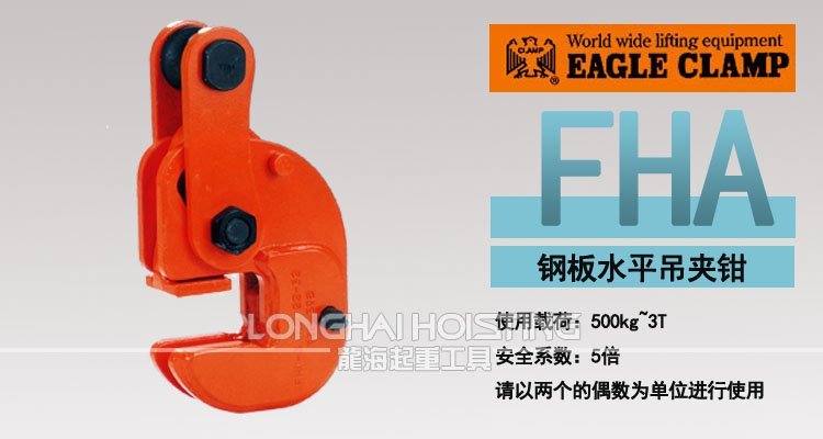 FHA型鷹牌水平吊鉗 FHA型鷹牌水平鋼板吊鉗