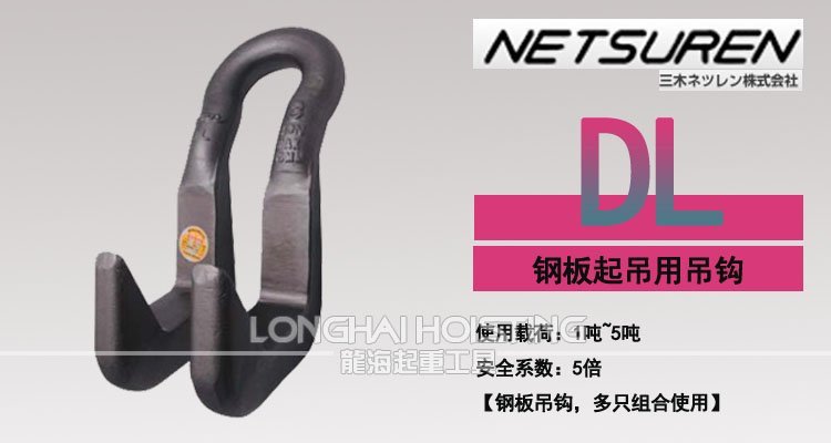 DL型三木鋼板吊鉤 DL型三木鋼板吊鉤