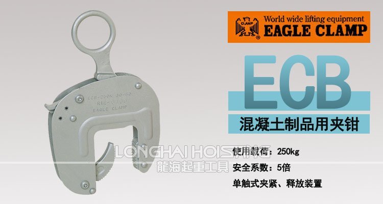 ECB型鷹牌混凝土夾具 ECB型鷹牌混凝土夾具
