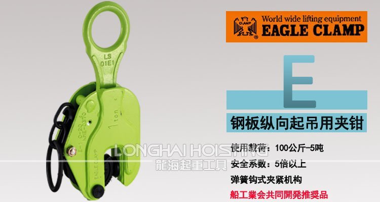 E型鷹牌豎吊鋼板起重鉗 E型鷹牌豎吊鋼板起重鉗