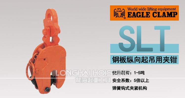鷹牌SLT豎吊鋼板起重鉗 鷹牌SLT豎吊鋼板起重鉗