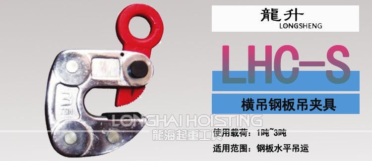 LHC-S橫吊鋼板起重鉗 LHC-S橫吊鋼板起重鉗