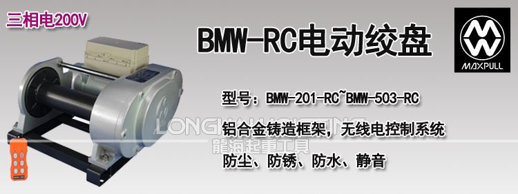 BMW-RC型電動絞盤
