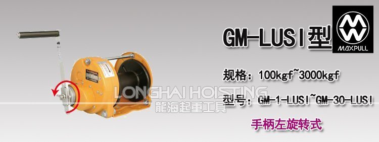 大力Maxpull GM-LUSI手搖絞盤