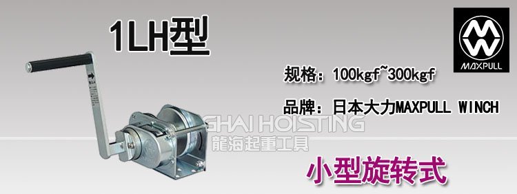 大力Maxpull小型旋轉(zhuǎn)手動絞盤