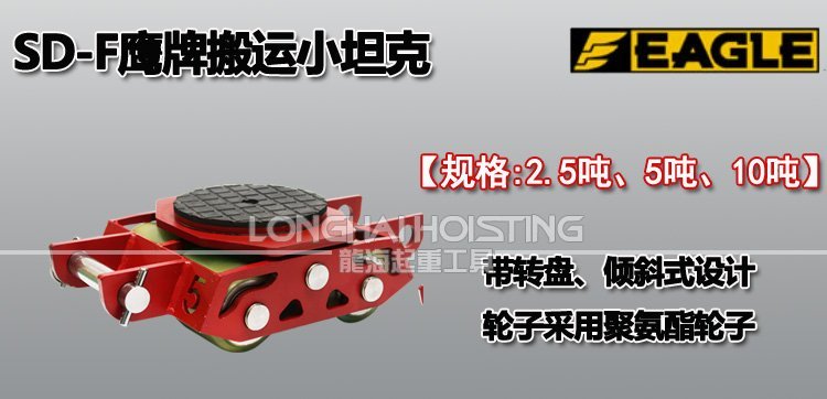 EAGLE JACK SD-F直行搬運小坦克 EAGLE JACK SD-F直行搬運小坦克