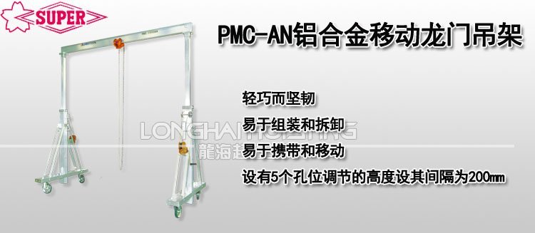 PMC-AN鋁合金移動龍門吊架 PMC-AN鋁合金移動龍門吊架