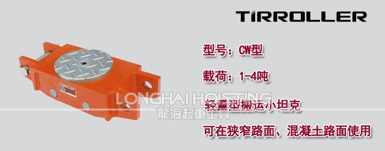 日本TIRROLLER CW搬運坦克車