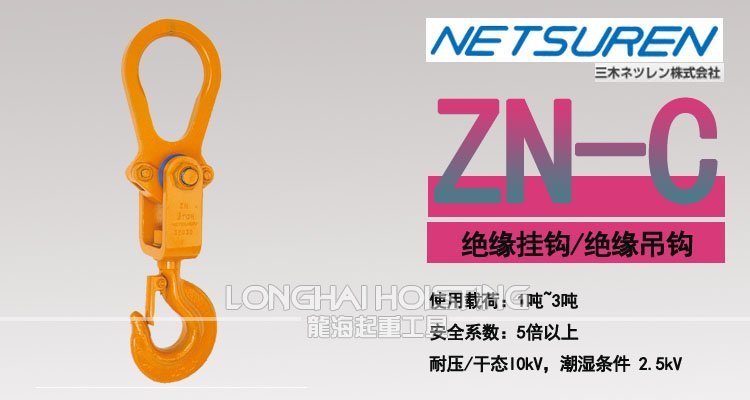 ZN-C型絕緣掛鉤 ZN-C型絕緣掛鉤