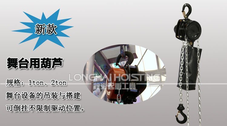 舞臺(tái)手拉葫蘆