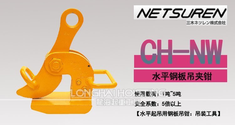CH-NW三木水平鋼板吊鉗 CH-NW三木水平鋼板吊鉗