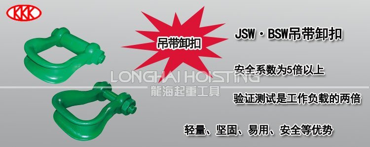 KANSAI高強度吊帶卸扣 KANSAI高強度吊帶卸扣